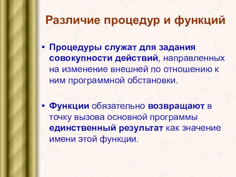 Различий порядок. Разница функции и процедуры. Отличие процедуры от функции. Различие процедур и функций. Процедура и функция отличия.