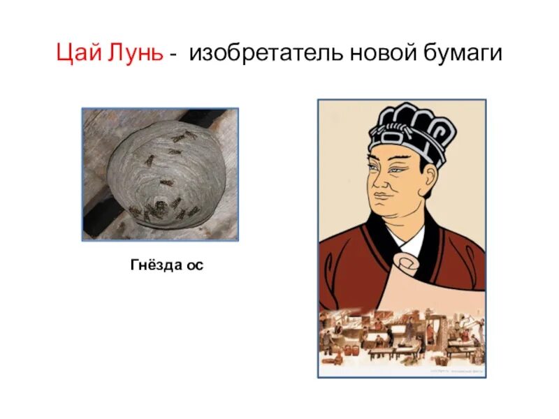 Памятник цай лунь. Изобретатель луня. Изобретение бумаги цзай лун. Цай лунь китайский ученый. Цай лунь.