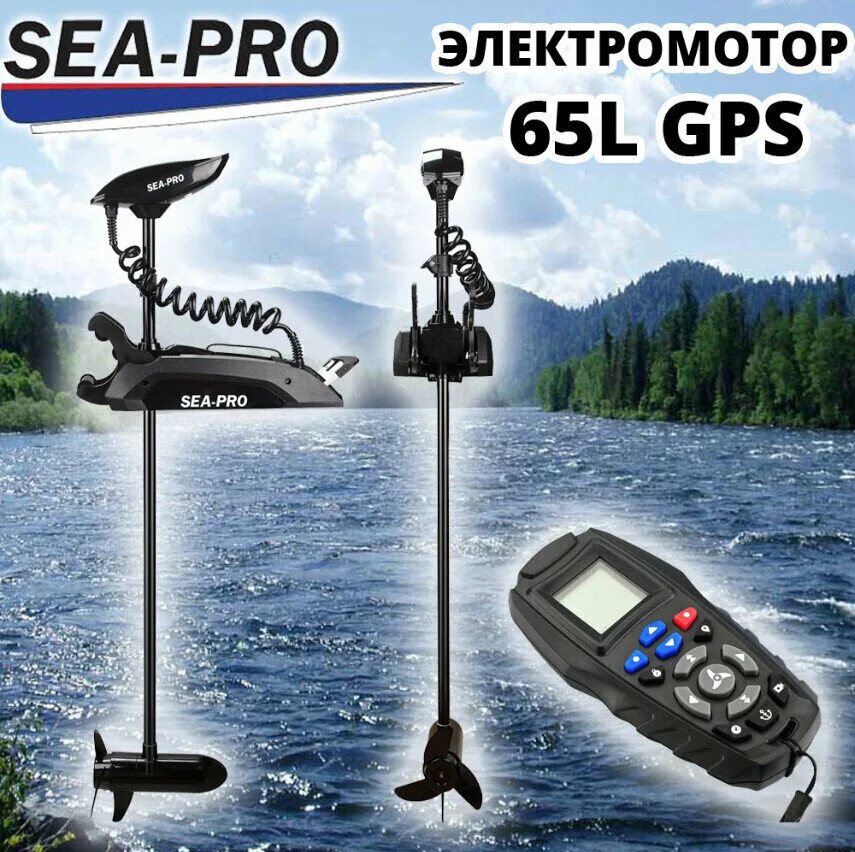 Sea-Pro 65l GPS. Электромотор Sea-Pro 65l GPS. Электромотор Sea-Pro 65l GPS носовой. Якорь Sea-Pro 65l GPS. Носовой электромотор