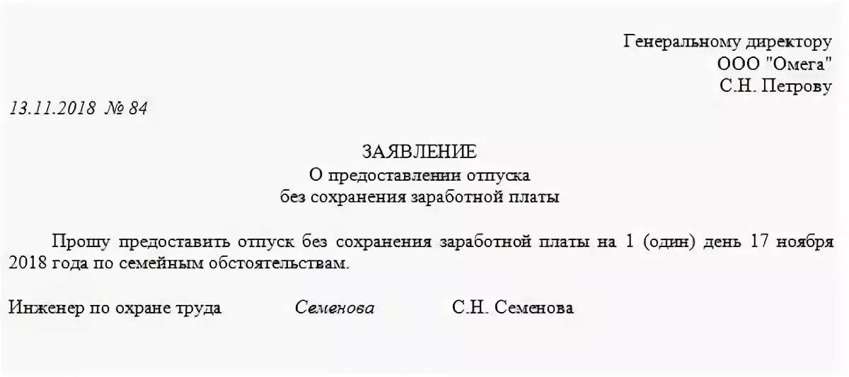 Административный заявление образец на 1 день. Заявление на отпуск по семейным обстоятельствам на один день образец. Заявление о предоставлении 1 дня без сохранения заработной платы. Шаблон заявления без сохранения заработной платы на один день. За свой счет заявление на один день по семейным обстоятельствам.