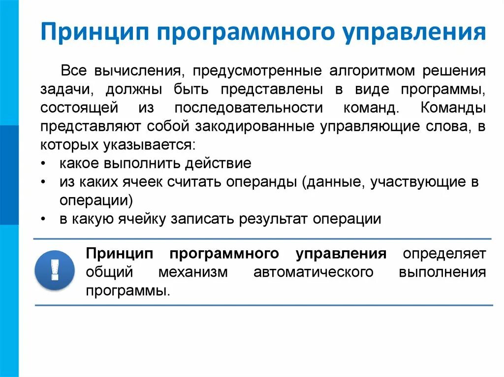 Основополагающие принципы эвм 10 класс тест. Идея программного управления. принцип иерархичности памяти. принцип автоматического исполнения программ в эвм. в чем состоит суть принципа программного управления.