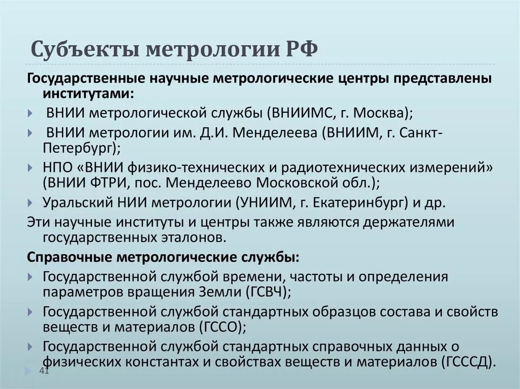 Метрология в рф. Субъекты метрологии. Субъекты государственной метрологической службы. Субъекты сертификации в метрологии.