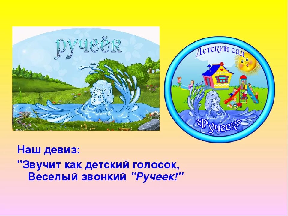 Девиз группы Ручеек. Эмблема и девиз. Девиз группы Родничок. Группа Ручеек в детском саду. Девиз вода