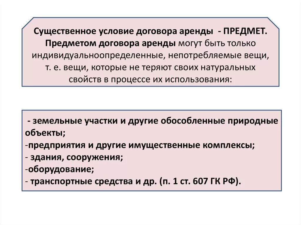 Предмет договора аренды. Предмет договора проката. Договор аренды предмет договора. Договор проката объект договора. В аренду можно передать