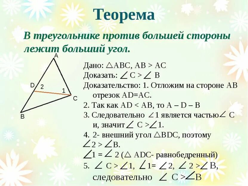 Ntjhvtf j cjjnyjitybz[ VT;le cnjhjyfvb b eukfvb nhteujkmytbrf\ ljrf[fntjmcndj. Теорема о соотношении между сторонами и углами треугольника. Соотношение между сторонами и углами треугольника доказательство. В треугольнике против большего угла лежит большая сторона теорема.