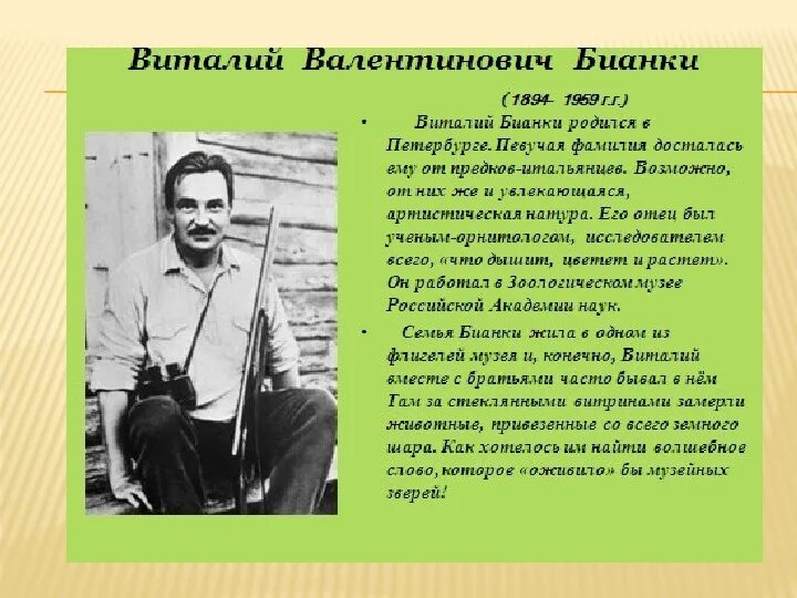 Бианки 2. Сообщение о бианки 3 класс. биография бианки 2 класс.