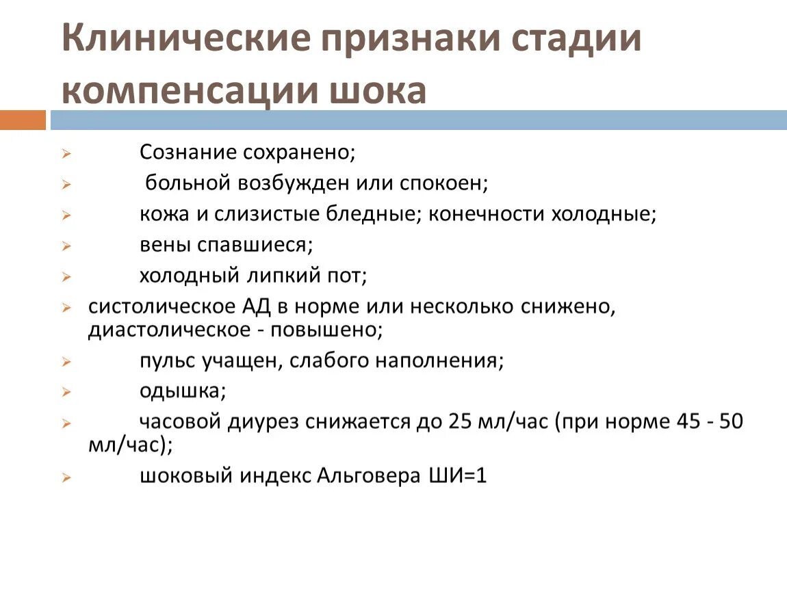 Проявления, характеризующие фазу компенсации шока. Стадии и признаки шока. Степени шока компенсированный.