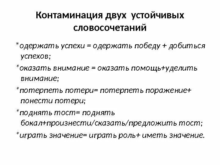 Контаминация примеры. Контаминация примеры слов. Контаминация примеры в русском. Контаминация в лингвистике примеры. Словосочетание одержу победу