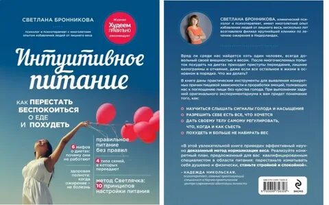 Бронникову интуитивное питание