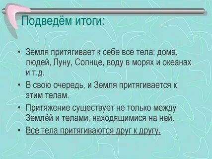 Какие тела притягиваются к земле