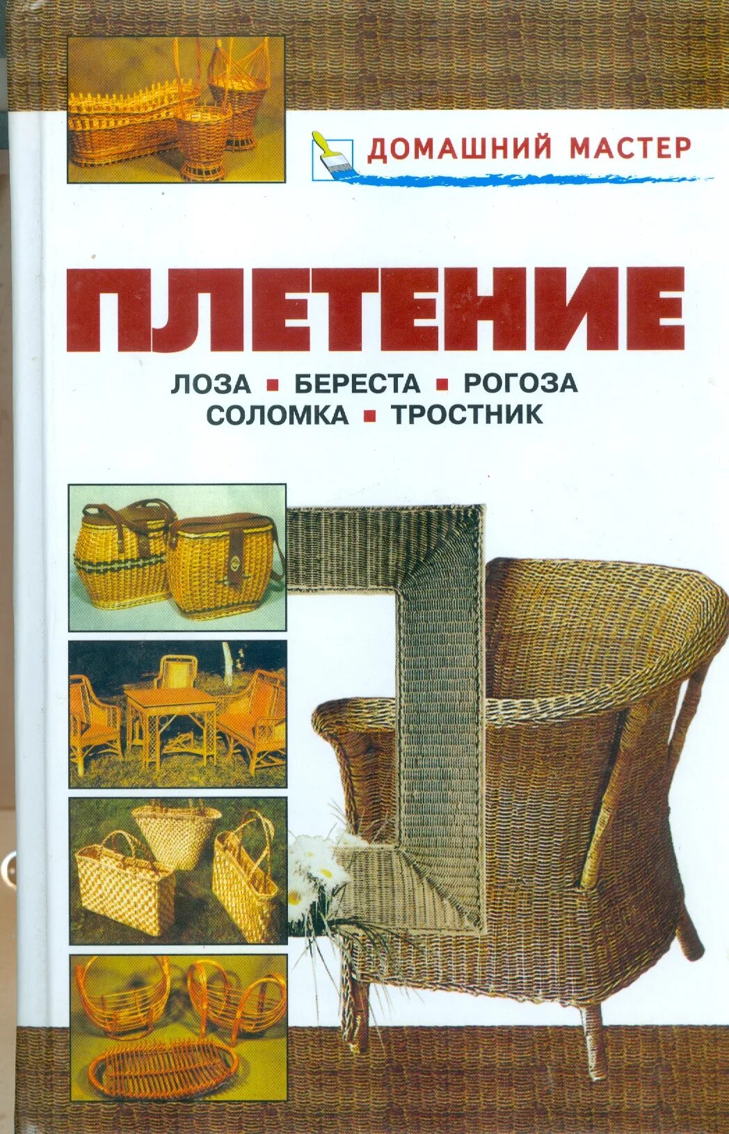 Плетение лоза.береста.Рогоза.соломка.тростник.книга. Плетение лоза береста Рогоза соломка тростник справочник. Плетение лоза береста Рогоза соломка тростник справочник Рыженко. Плетение из лозы книга.