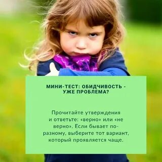 Тест на обидчивость