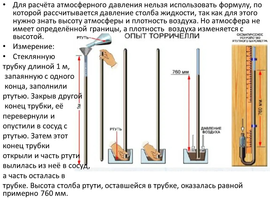 Можно ли давление воздуха рассчитывать. Опыт Торричелли атмосферное давление опыт. Измерение атмосферного давления опыт Торричелли. Измерение атмосферного давления опыт Торричелли формула. Опыт Торричелли в физике 7 класс.