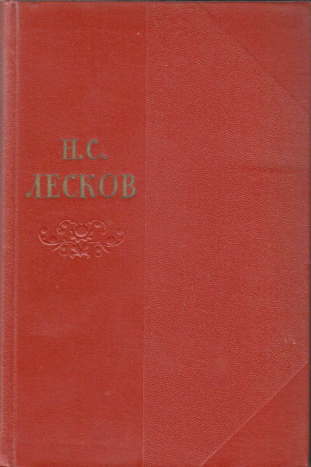 Н. С. Лесков. Собрание сочинений в одиннадцати томах. Том 1. Лесков собрание сочинений в 11 томах.