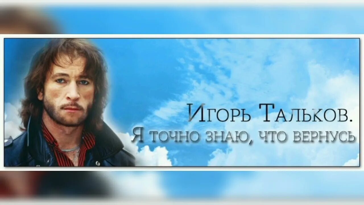 Тальков песня память. Тальков.