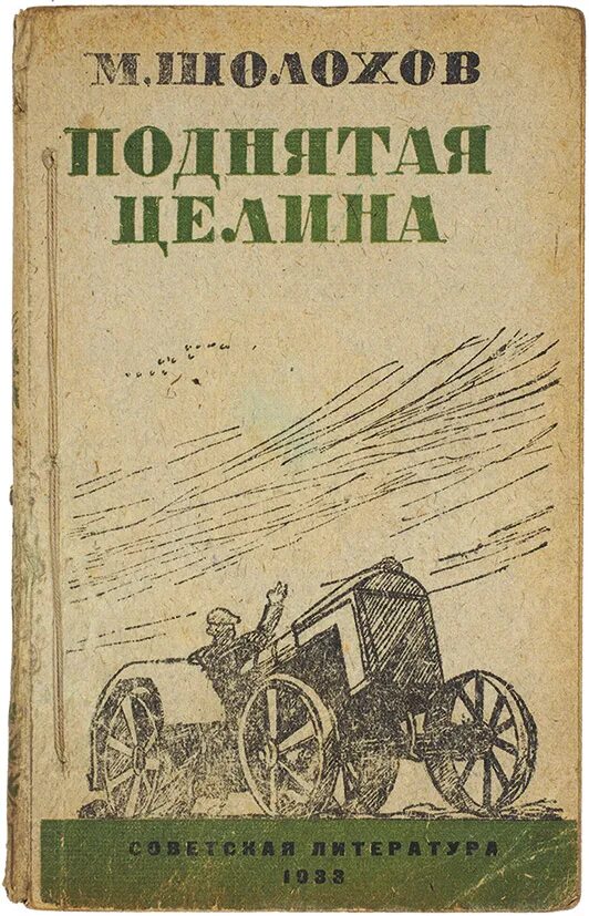 Подлинная целина. «поднятая целина» м. шолохова (1932). поднятая целина книга первое издание. 90 лет м шолохов поднятая целина 1932 год.
