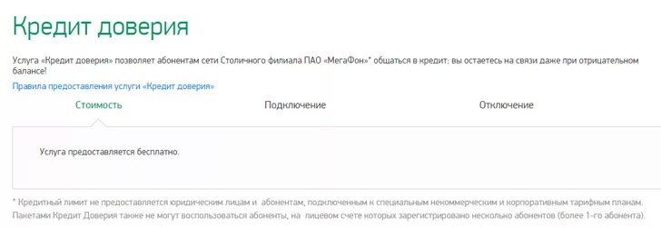 Кредит доверия. Кредит доверия исчерпан. Услуга "кредит доверия". Кредит доверия МЕГАФОН. Кредитное доверие