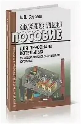 Оператор котельной пособия. Учебное пособие для операторов котельной. наглядные пособия для оператора газовой котельной. пособие оператора котельной.