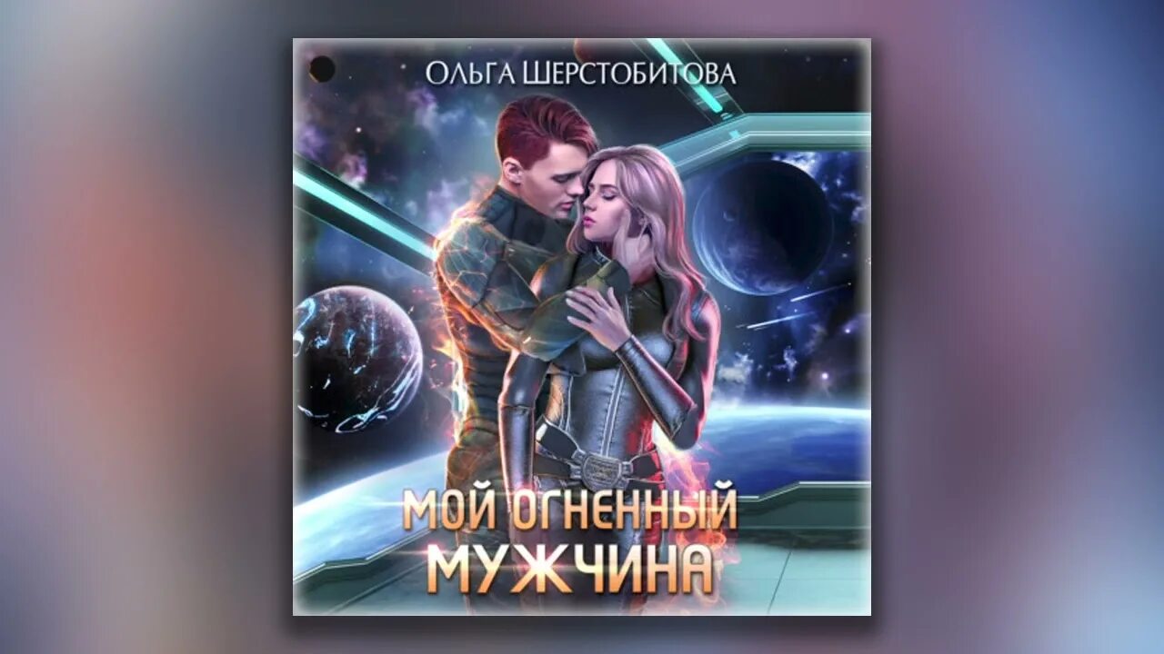 Наследник с меткой охотника читать элиан тарс. Мой Огненный мужчина (аудиокнига). Книга мой Огненный мужчина.