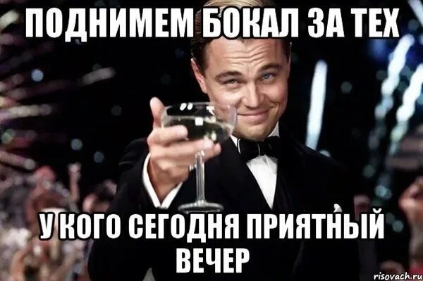 Я поднимаю то. Поднимаю бокал. поднимаю бокал за подругу. я поднимаю бокал за вас. бокал за тех кто.