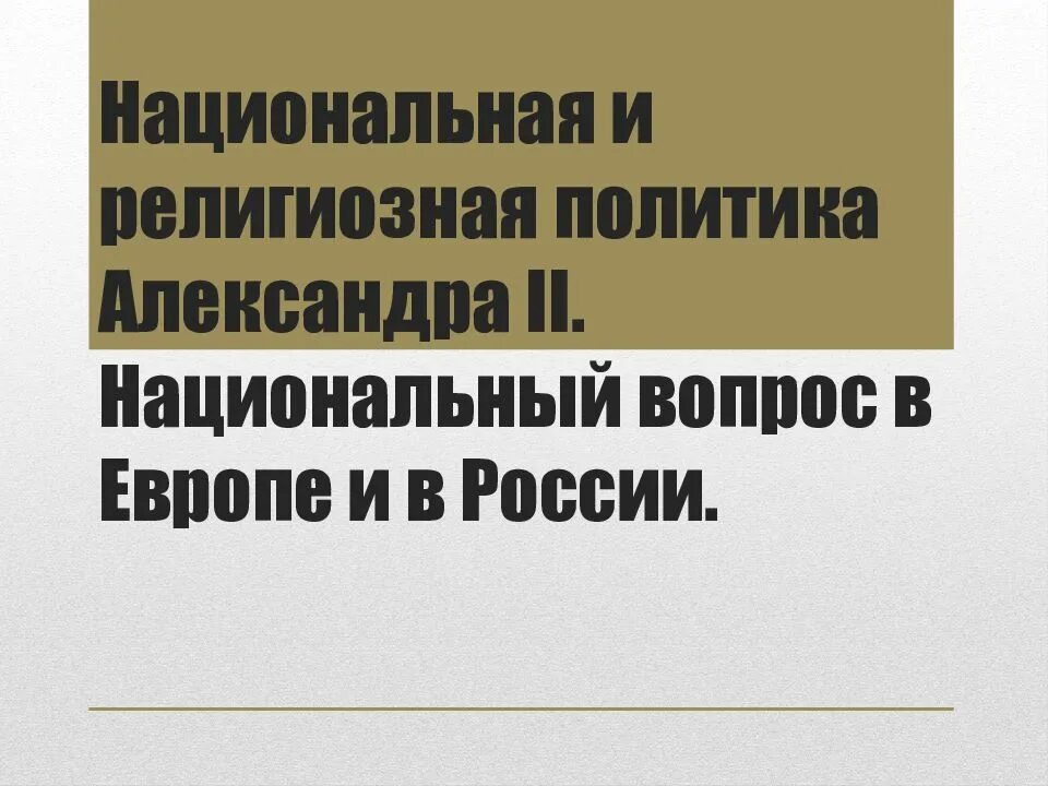 Доклад на тему религиозная политика. Национальная и религиозная политика.