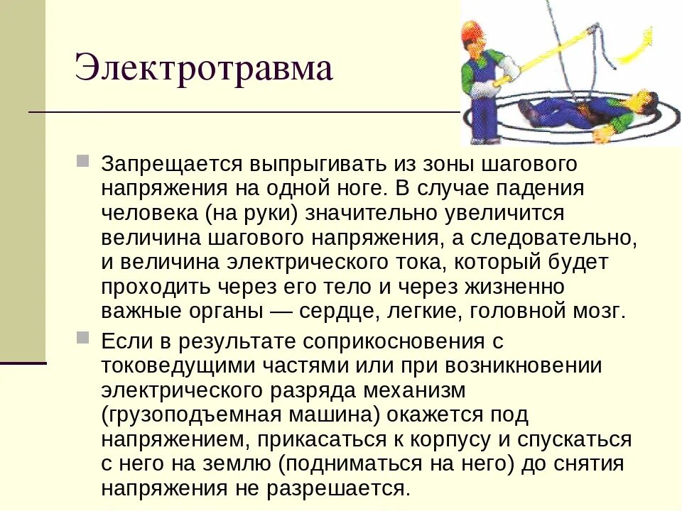 Шаговое напряжение каковы меры защиты. Шаговое напряжение электротравма. шаговое напряжение охрана труда. правила перемещения в зоне шагового напряжения. шаговое напряжение меры защиты.