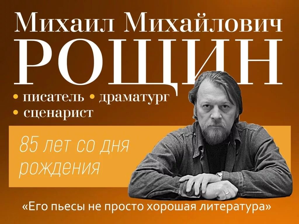 90 лет со дня рождения Михаила Михайловича Рощина (н. ф. - Гибельма́н) (1933-2010