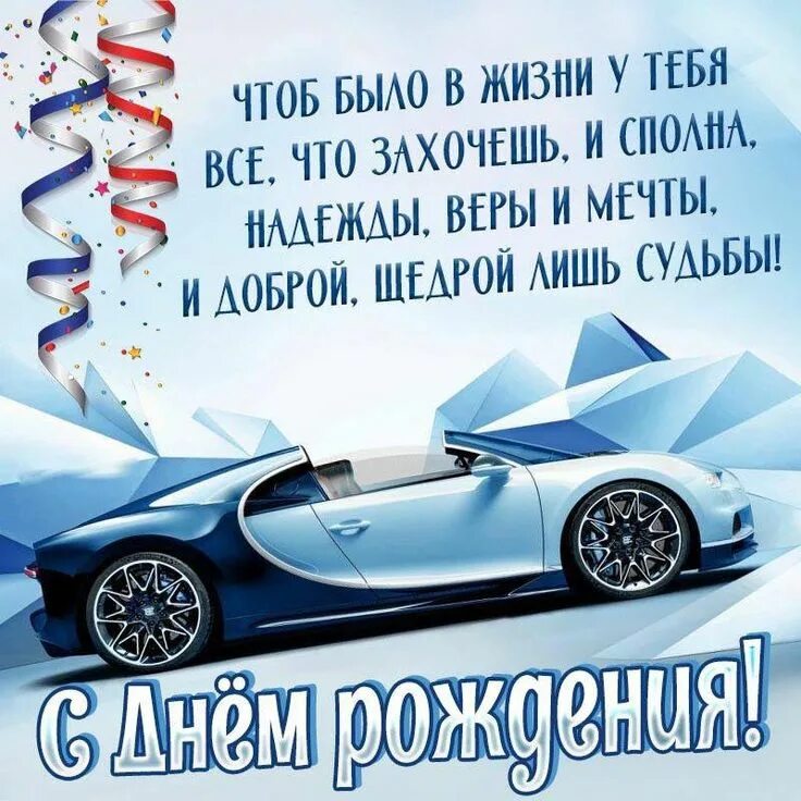 Поздравления с днём рождения мучине. С днем рождения машина. Открытка с днём рождения с машиной. С днем рождения молодого человека мужчину. С днем рождения молодого человека мужчину.