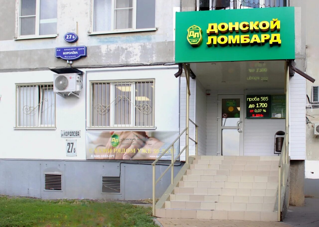 донской ломбард. донской ломбард батайск. донской ломбард ростов-на-дону улица мечникова. ломбард на буденновском. донской ломбард директор.