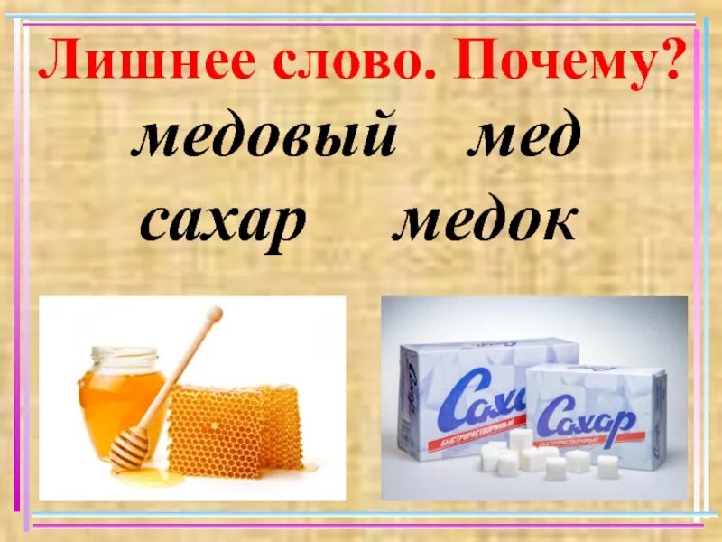 Мед Медок. Слова с корнем мед. Медок слово. Почему слово это слово. Слово посему