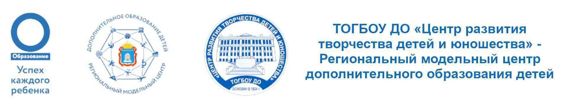 Ер цдо. ТОГБОУ до «центр развития творчества детей и юношества». Региональный Модельный центр дополнительного образования лого. Центр дополнительного образования логотип. Региональный Модельный центр логотип.