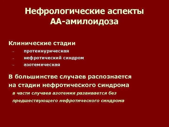 Нефротический синдром чаще встречается при малярии. Нефротическим синдром при амилоидозе. Протеинурическая стадия амилоидоза почек. Амилоидоз диагностические критерии. Нефротическая стадия амилоидоза.