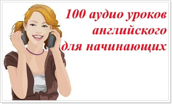 Английский для начинающих слушать урок. Аудио уроки английского языка для начинающих. 100 уроков английского языка. аудио на английском для начинающих.