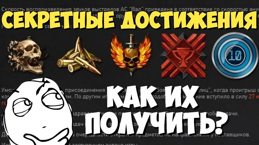 Как получить достижение секрет небес. Достижение покоритель варфейс. секретное достижение с неизвестными условиями. warface достижения с неизвестными условиями.