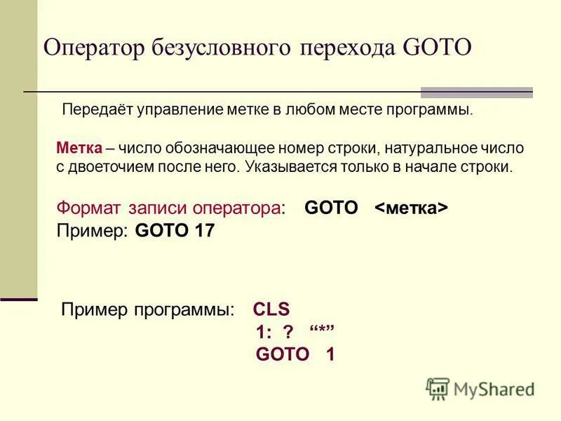безусловный переход goto