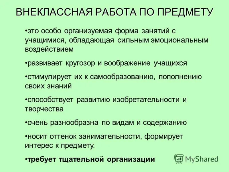 Внеклассная работа по предмету. Виды внеклассной работы по биологии. Виды внеклассной работы в школе. Цели и задачи общеклассной работы учащихся. Деятельность внеклассных мероприятий