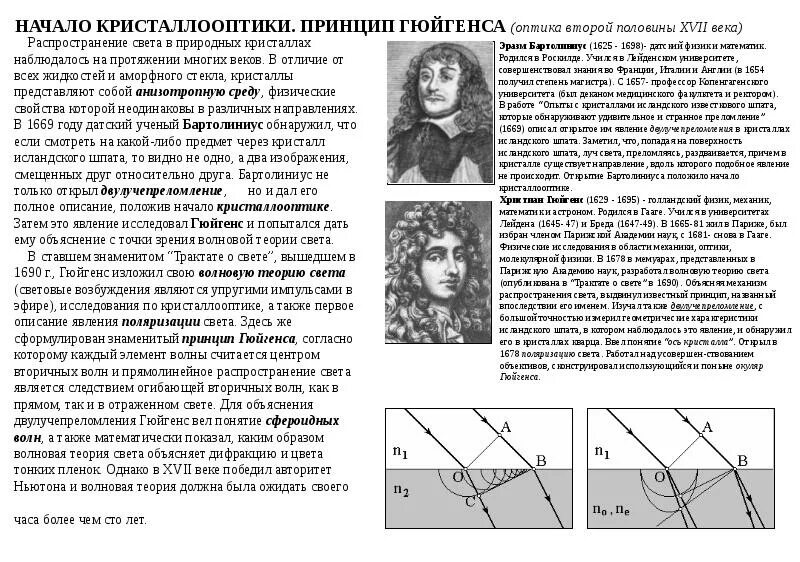 Гюйгенс волновая теория света год. Принцип Гюйгенса в оптике. Принцип Гюйгенса для волн. Гюйгенс открытия.