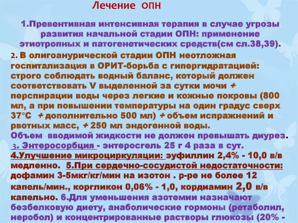 Интенсивная терапия ОПН. Острая почечная недостаточность интенсивная терапия. Олигоанурическая стадия острой почечной недостаточности. Опишите основные лечебные мероприятия при ОПН по стадиям. Стадии опн