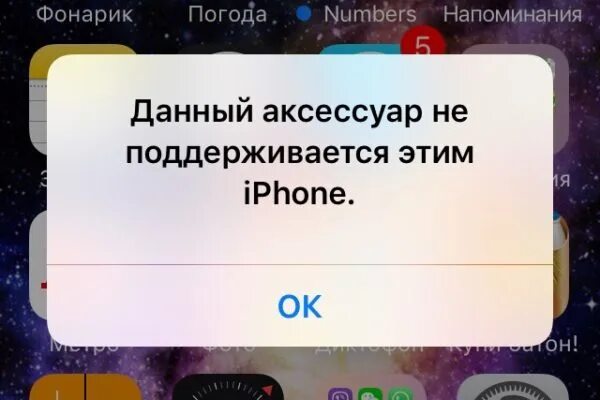 Этот аксессуар не поддерживается айфон. Этот аксессуар вероятно не поддерживается. Этот аксессуар не поддерживается iphone. Айфон этот аксессуар вероятно не поддерживается. Iphone 7 “этот аксессуар не поддерживается.