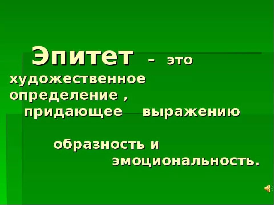 Эпитет класс. Эпитет. эпитет это в литературе. эпитет это 3 класс. что такое эпитет в литературе 3 класс.