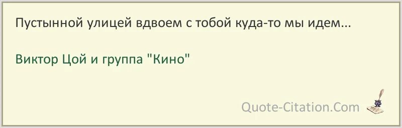 Пустынной улицей вдвоем
