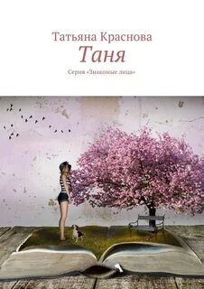 Книга таня