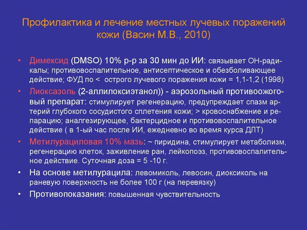 Средства профилактики радиационных поражений. Профилактика и лечение лучевых поражений кожи. Принципы лечения местного лучевого поражения. Средства профилактики радиационных поражений кожи.