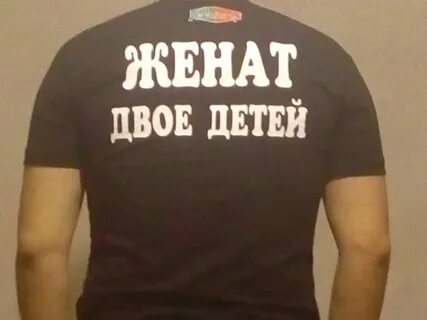 Женат двое детей