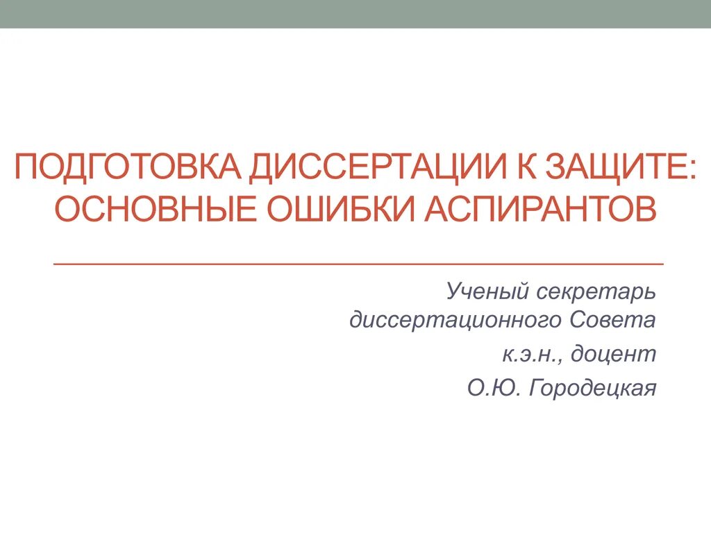 Доклад на защиту диссертации. Презентация на защиту диссертации. Подготовка к защите диссертации. Подготовка презентации диссертации. Защита диссертации ppt.