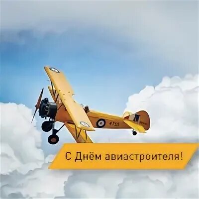 Картинки с днем авиастроителя. День авиастроителя. день авиастроителя поздравления. с днем авиастроителя картинки. поздравления с днём авиастроителей открытки.