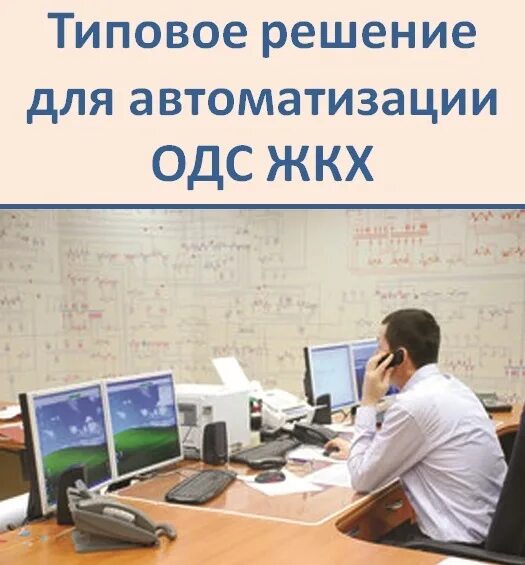 общая диспетчерская жкх. диспетчерский центр. автоматизированные системы диспетчерского управления. общая диспетчерская жкх. одс оперативно диспетчерская служба аэропорта ссср.