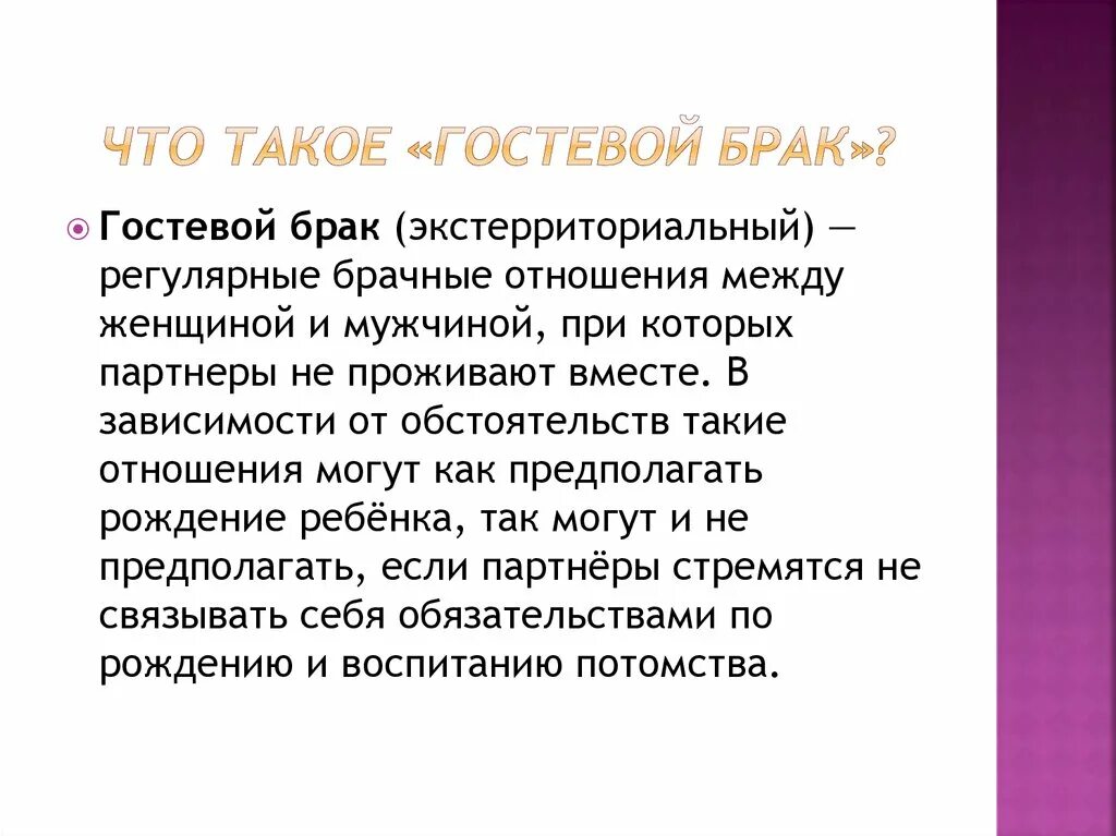 Гостевой брак. Что такое гостевой брак между мужчиной и женщиной. Разновидности гостевого брака. Гостевой брак определение. Плюсы гостевого брака