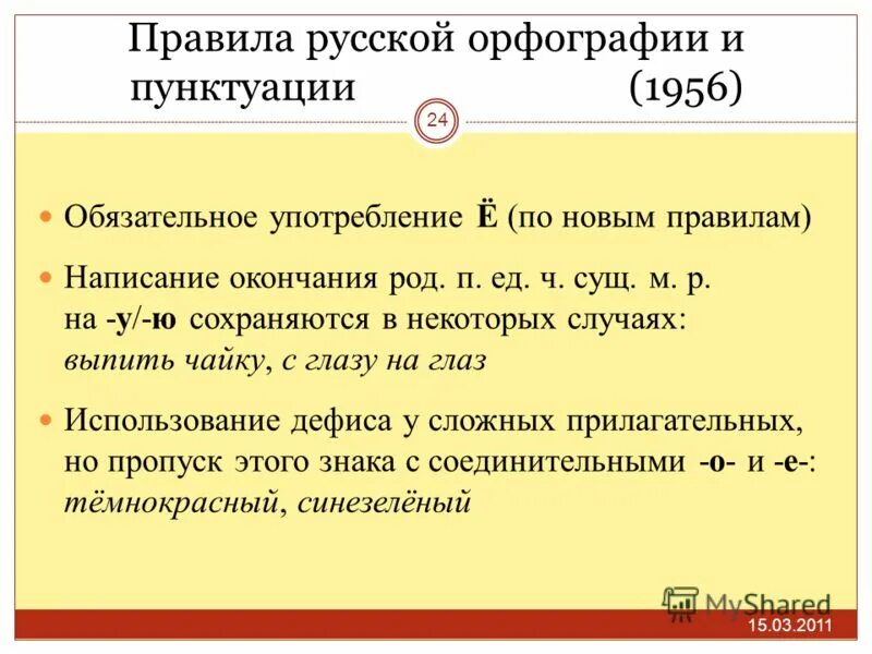 первый свод правил русской орфографии и пунктуации 1956г. орфография и пунктуация автора сохранены. электронное учебное пособие по русскому языку 5 класс. свод правил по русскому языку и пунктуации. цитаты про орфографию.