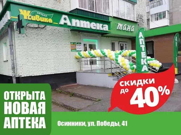 Аптека живика березники. Аптека живика фото с логотипом омск. Аптека живика осинники. Аптека живика осинники. Аптека живика осинники.